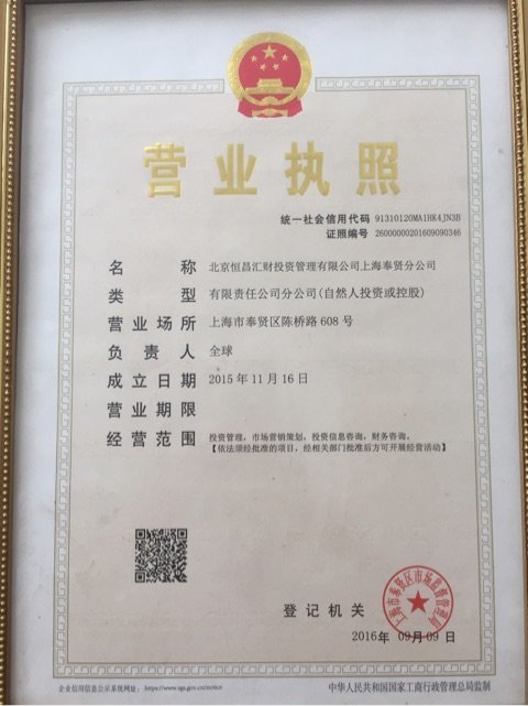 北京恒昌汇财投资管理上海奉贤分公司